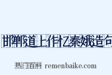 邯郸道上作忆秦娥造句是什么意思的图片
